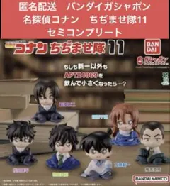 値*読様 匿名配送　バンダイガシャ　名探偵コナン　ちぢませたい隊11 セミコンプ