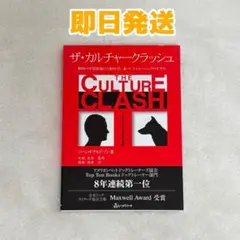 【美品】ザ・カルチャークラッシュ 動物の学習理論と行動科学