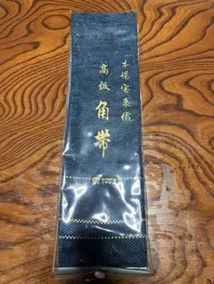 角帯 【12/16までに即購入していただける方500円引き】