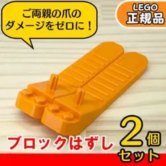 LEGO オレンジ ブロックはずし 2個セット／新品,正規品,L7