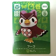 どうぶつの森　amiiboカード　フーコ　305