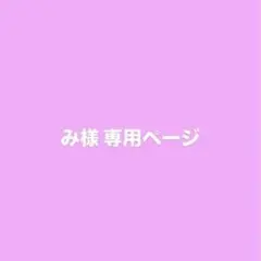 み様 専用ページ