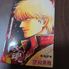 銀魂 吉原炎上篇 映画 入場者特典