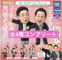 ゴイゴゴイでス―スス―なガチャキーホルダー 全4種　コンプリート