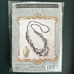 ビーズクロッシェのネックレス作成キット