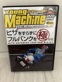 Young Machine DVD ヒザをすらずにフルバンクを極める