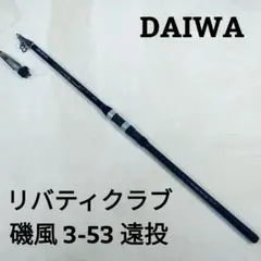 2026年最新】○ダイワ リバティクラブ 磯風 3号-53遠投・Kの人気