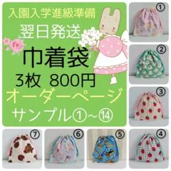 入園入学進級　巾着袋　3枚　800円　オーダーページ　サンプル①~⑭ 翌日発送