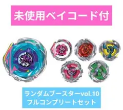 ベイブレードX　　ランダムブースターvol.10 フルコンプリート　コンプ