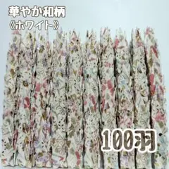 【送料込み！】-121①- ミニ　折り鶴　100羽　華やか和柄　ホワイト