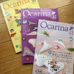 Ocarina15号・32号・36号/各CD付。3冊セット売り限定！