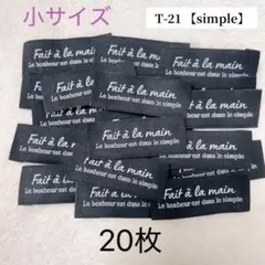 ♥新作♥T-21【simple小】黒のみ20枚 布タグ 刺繍タグ オリジナルタグ