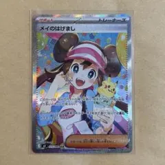 メイのはげまし　SAR 新品　ポケモンカード