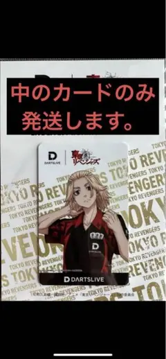 2026年最新】dartslive 東京リベンジャーズの人気アイテム - メルカリ