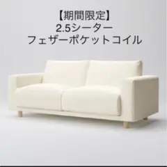 無印良品　2.5シーター フェザーポケットコイルソファのサムネイル