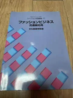 文化ファッション大系 ファッションビジネス流通編応用