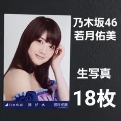 2025年最新】若月佑美の人気アイテム - メルカリ