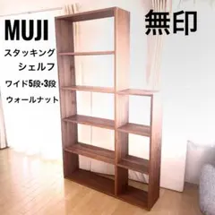 送料込 MUJI 無印良品スタッキングシェルフ 4×3ウォールナット