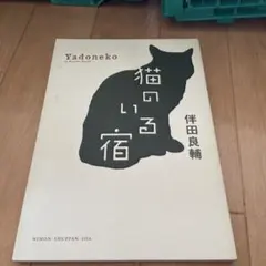 【まとめ買い200円】猫のいる宿 Yadoneko