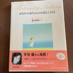 おなかの赤ちゃんとお話ししようよ