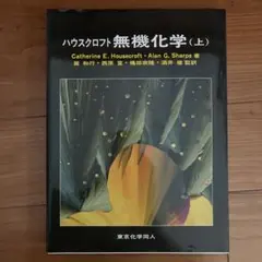 2026年最新】ハウスクロフト 無機化学（上）の人気アイテム - メルカリ