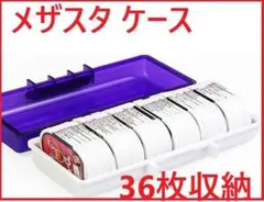 メザスタ ケース 36枚収納 メザスタトランク ボックス パープル