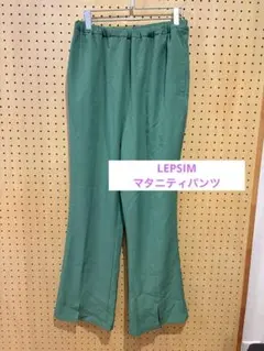 LEPSIM マタニティパンツ