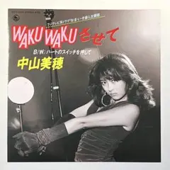 中山美穂 Waku Wakuさせて - メルカリ