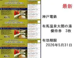 神戸電鉄　株主優待　太閤の湯優待券　3枚　最新
