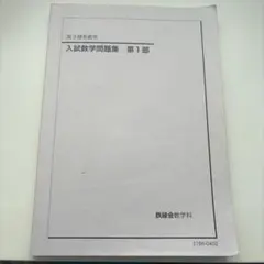 2026年最新】鉄緑会 入試数学演習の人気アイテム - メルカリ