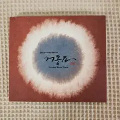 韓国ドラマ ソドンヨ 薯童謠 OST 韓国盤