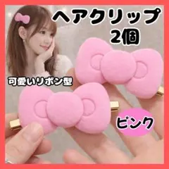 ヘアピン ピンク 2個 リボン型 可愛い レディース 子供　ヘアクリップ
