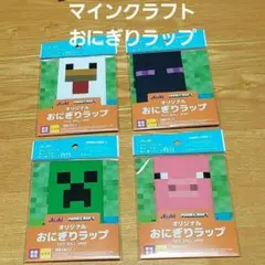 マインクラフトおにぎりラップ