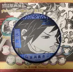 ☆ 鬼滅の刃　原画展　デコレクション缶バッジ 第2弾　冨岡義勇