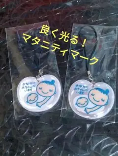 反射素材マタニティマークストラップ 2個セット