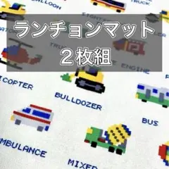 ハンドメイド【ランチョンマット　2枚組　ピクセルアート　のりもの　リバーシブル】