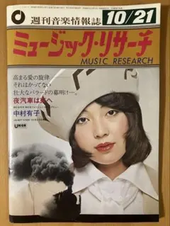★ミュージック・リサーチ 1974/10/21号 昭和49年