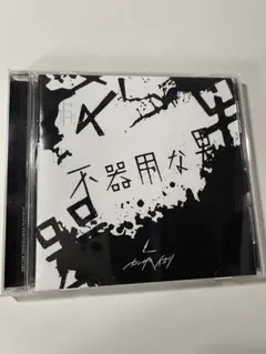 2025年最新】カンザキイオリ 不器用な男の人気アイテム - メルカリ