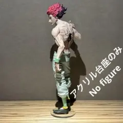 ※アクリル台座のみ HUNTERxHUNTER ヒソカ Grandista　台座
