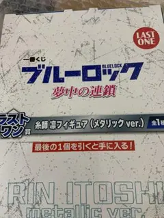 ブルーロック　一番くじ　　糸師凛　ラストワン　メタリック仕様　フィギュア