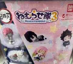 鬼滅の刃 ねむらせ隊 コンプリート2セット　まとめ