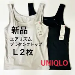 【新品】ユニクロ エアリズム ブラタンクトップ Lサイズ 黒 ライトグレー ２枚