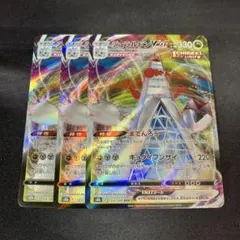 ポケモンカード ジュラルドンVMAX RRR 3枚セット 123/184