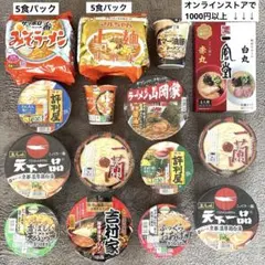 P.カップ麺まとめ売り(一風堂・一蘭・天下一品・山岡家・吉村家・黒マー油豚骨)