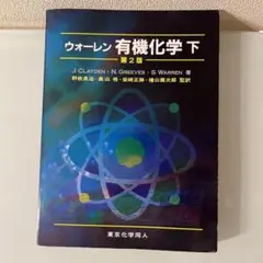 【新品未使用】ウォーレン　有機化学　第2版　上下 ウォーレン 有機化学 下 第2版 - 株式会社東京化学同人