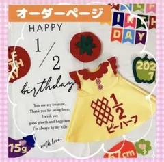 キューピーハーフワンピース　ハーフバースデー女の子衣装　名入れ無料