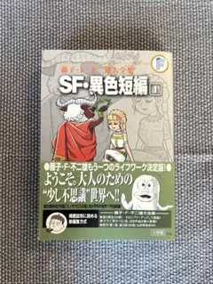 SF・異色短編 1