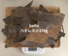 イギリス　kudu 小さいはぎれ370g レザークラフト　刻印OK クーズー