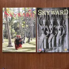 SKYWARD 2023年6月号・8月号 JAL機内誌 2冊セット