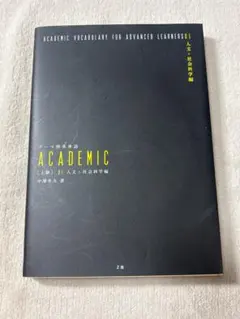 テーマ別英単語 ACADEMIC 上級 01 人文・社会科学編